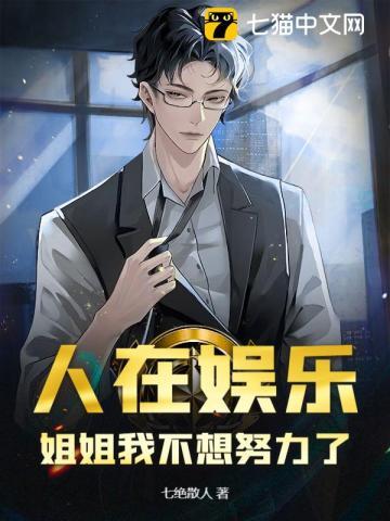 人在娱乐，姐姐我不想努力了