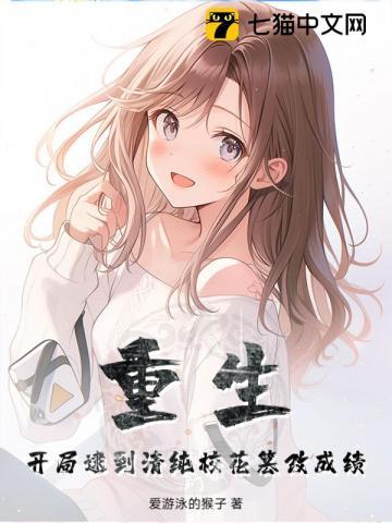 重生：开局逮到清纯校花篡改成绩