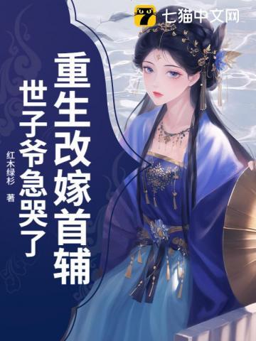 重生改嫁首辅，世子爷急哭了