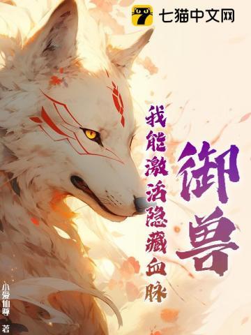 御兽：我能激活隐藏血脉