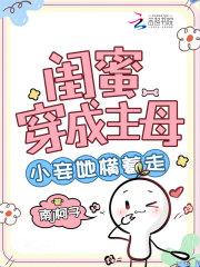 闺蜜穿成主母，小妾她横着走