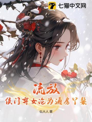 为奴流放后，将军对我俯首称臣