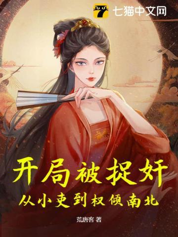 开局被捉奸，从小吏到权倾南北