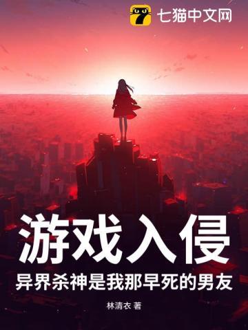 游戏入侵，异界杀神是我那早死的男友