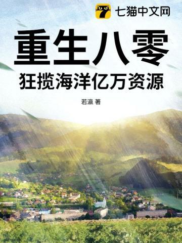 重生八零，狂揽海洋亿万资源