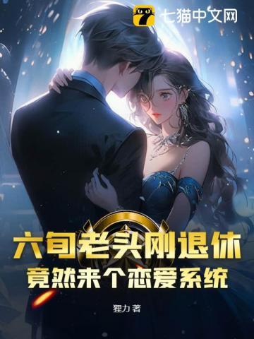 六旬老头刚退休，竟然来个恋爱系统？