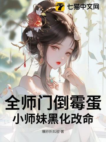 全师门倒霉蛋，小师妹黑化改命