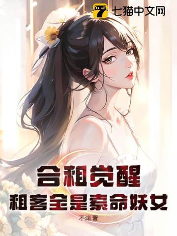 合租觉醒：租客全是索命妖女