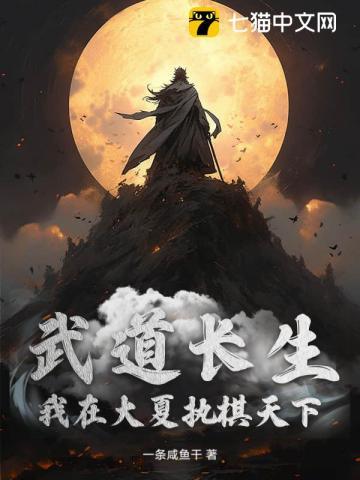 武道长生：我在大夏执棋天下