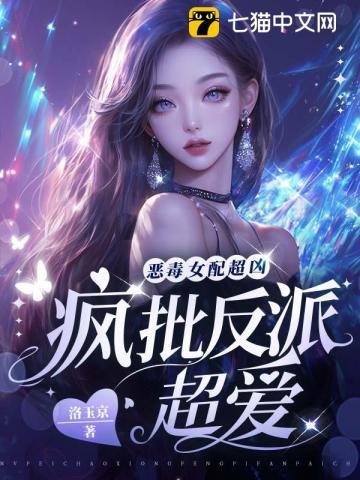 恶毒女配超凶，疯批反派超爱