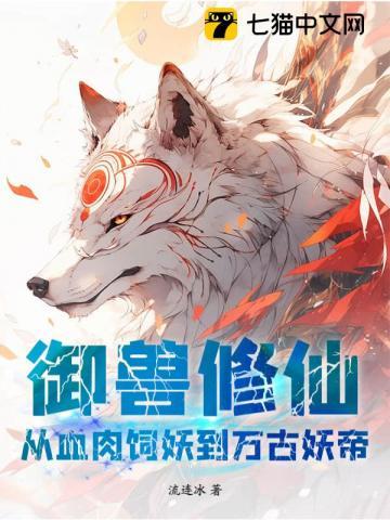 御兽修仙：从血肉饲妖到万古妖帝