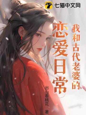 我的呆萌老婆来自古代