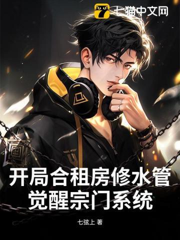 开局合租房修水管，觉醒宗门系统