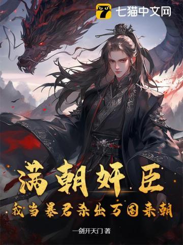 满朝奸臣，我当暴君杀出万国来朝！