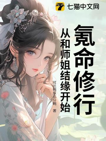 氪命修行，从和师姐结缘开始