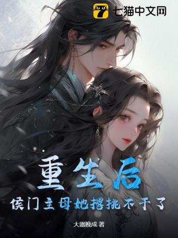 重生后，侯门主母她撂挑不干了