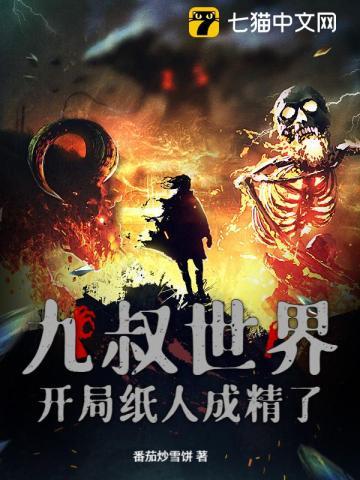 九叔世界：开局纸人成精了