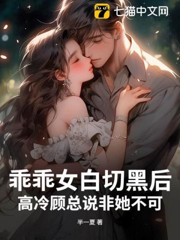 乖乖女白切黑后，高冷顾总说非她不可