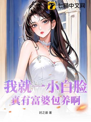 我就一小白脸，真有富婆包养啊？