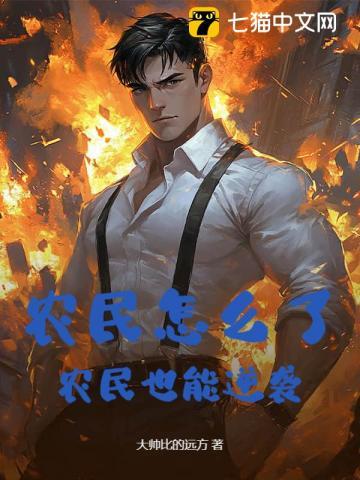 农民怎么了，农民也能逆袭