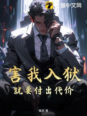 害我入狱就要付出代价！