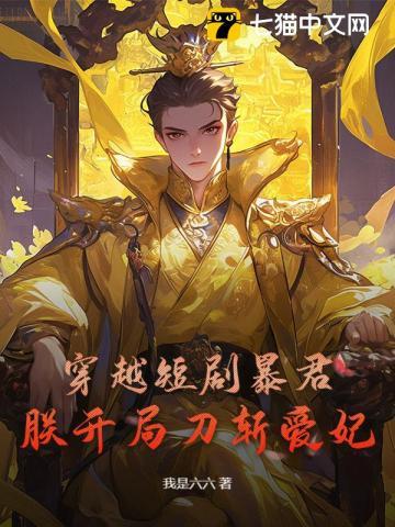 让你冒充世子替婚，你调教出绝世女帝？