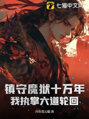 镇守魔狱十万年，我执掌六道轮回