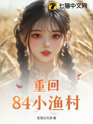 重回84小渔村