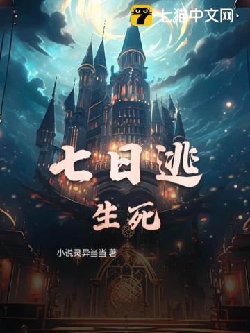 七日逃生死