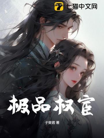 极品权宦
