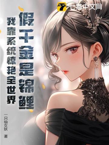 假千金是锦鲤？我靠系统惊艳全世界