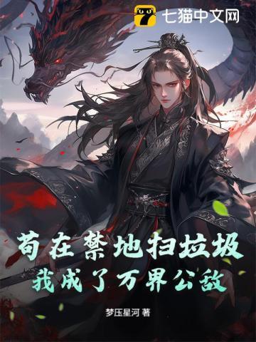 苟在禁地扫垃圾，我成了万界公敌