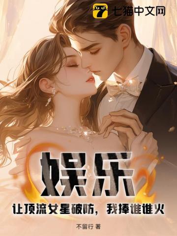 娱乐：让顶流女星破防，我捧谁谁火！