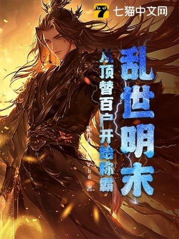 乱世明末，从顶替百户开始称霸