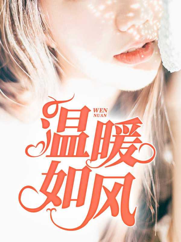 温暖如风