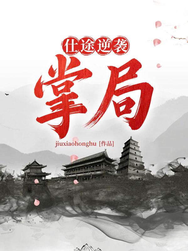 仕途逆袭：掌局