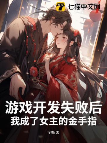 游戏开发失败后，我成了女主的金手指