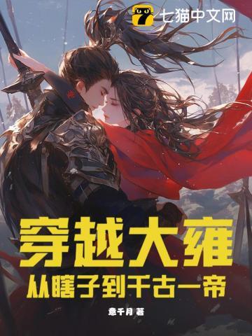 穿越大雍：从瞎子到千古一帝