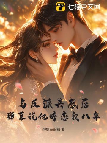与反派共感后，弹幕说他暗恋我八年！