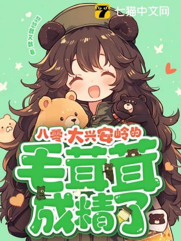 八零：大兴安岭的毛茸茸成精了！