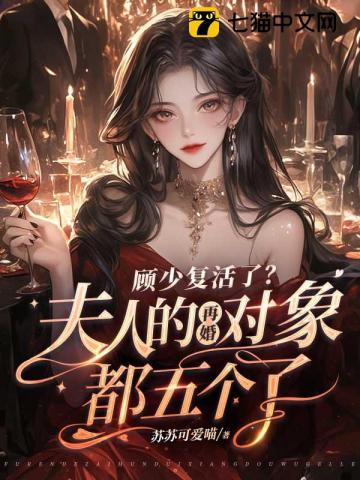 顾少复活了？夫人的再婚对象都五个了