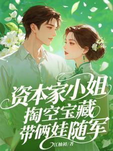 资本家小姐掏空宝藏，带俩娃随军
