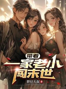 带着一家老小闯末世