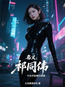 名义：祁同伟今天开始横扫罪案