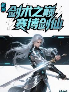 超神：剑术之巅，赛博剑仙
