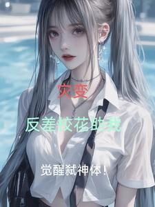 灾变：反差校花助我觉醒弑神体！