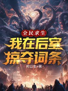 全民求生，我在后室掠夺词条！