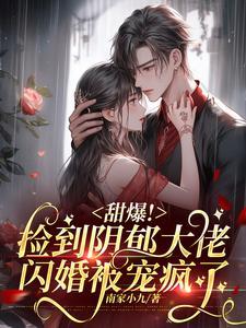 甜爆！捡到阴郁大佬闪婚被宠疯了