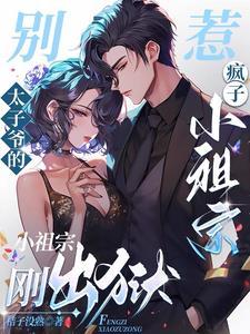 别惹！太子爷的疯子小祖宗刚出狱