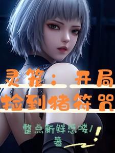 灵笼：开局捡到猪符咒